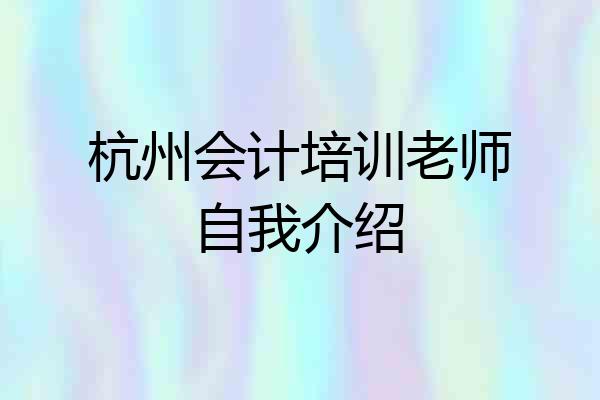 杭州会计培训老师自我介绍