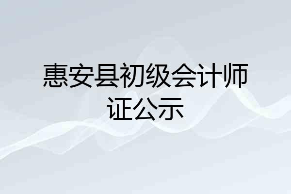 惠安县初级会计师证公示