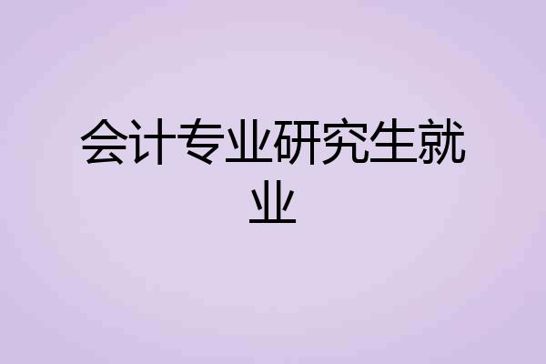 会计专业研究生就业