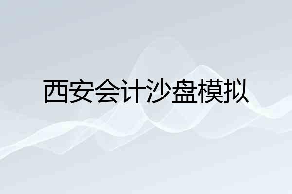 西安会计沙盘模拟