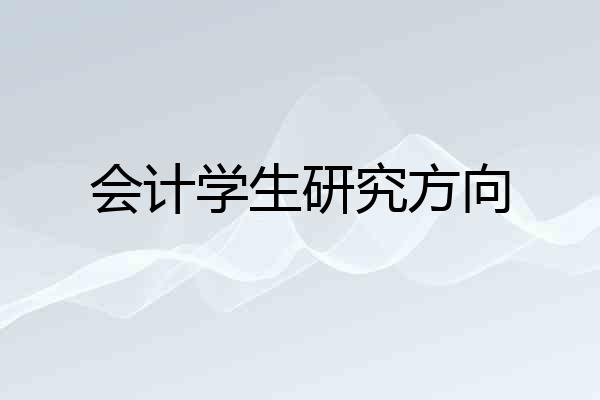 会计学生研究方向