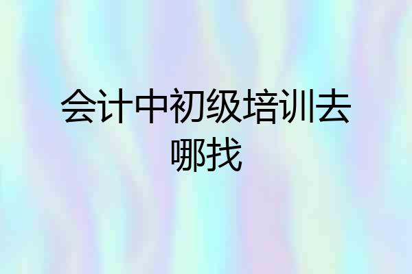 会计中初级培训去哪找