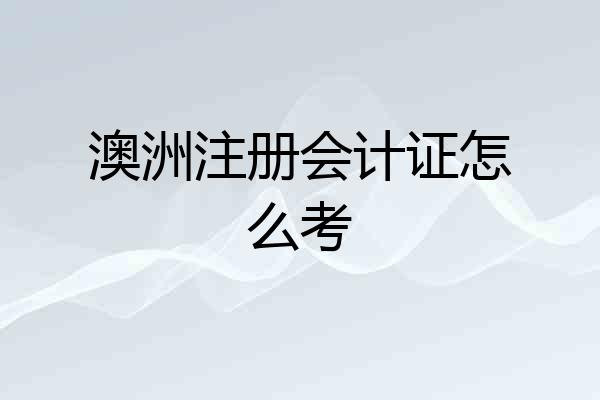 澳洲注册会计证怎么考