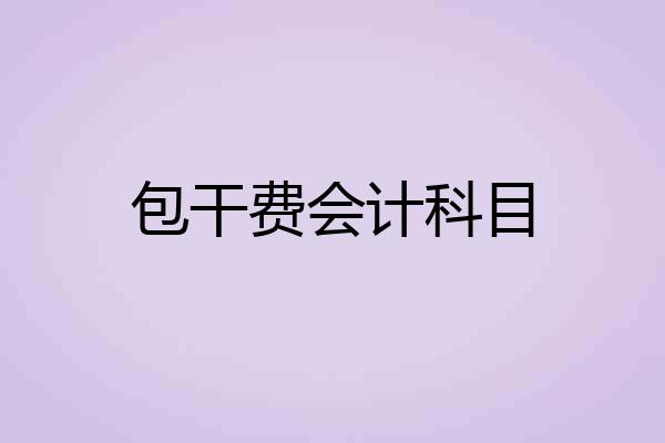 包干费会计科目