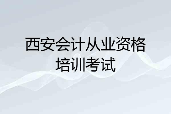 西安会计从业资格培训考试