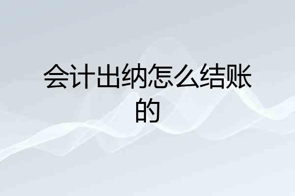 会计出纳怎么结账的