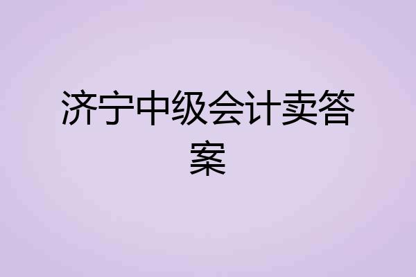 济宁中级会计卖答案