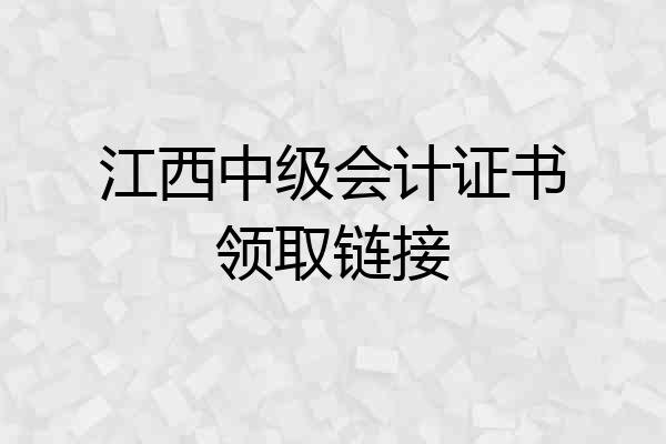 江西中级会计证书领取链接