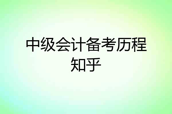 中级会计备考历程知乎