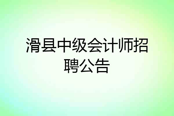 滑县中级会计师招聘公告