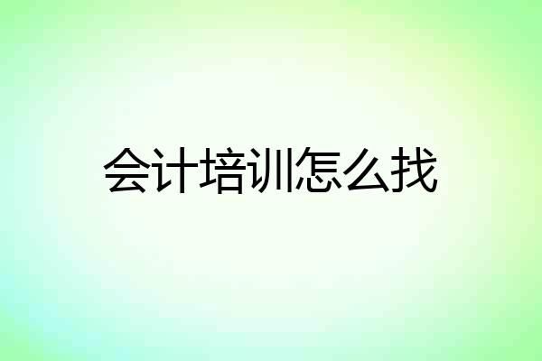 会计培训怎么找