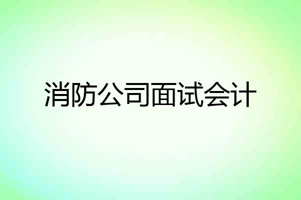消防公司面试会计