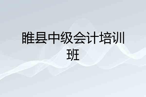 睢县中级会计培训班