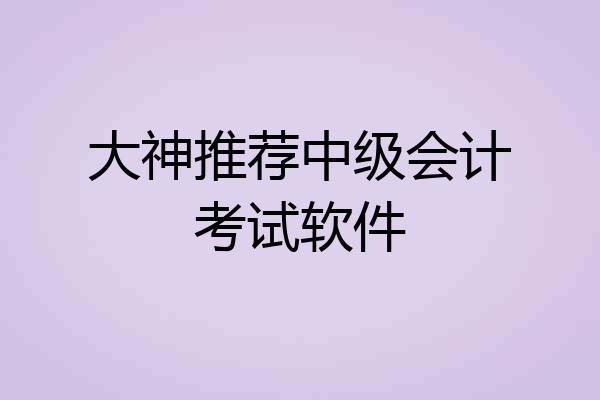 大神推荐中级会计考试软件
