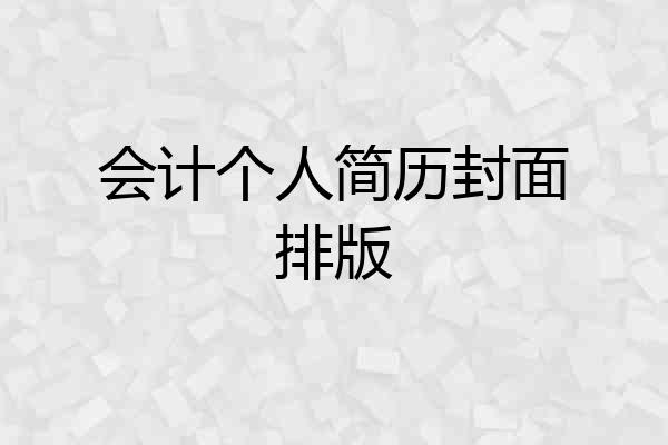 会计个人简历封面排版