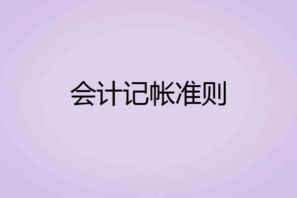 会计记帐准则