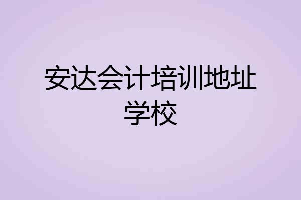 安达会计培训地址学校