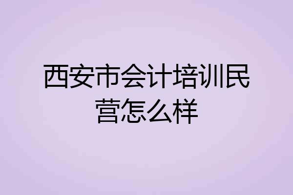 西安市会计培训民营怎么样