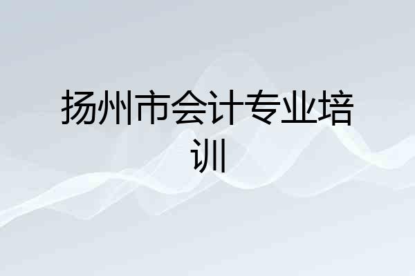 扬州市会计专业培训