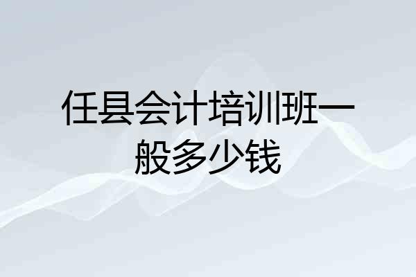 任县会计培训班一般多少钱