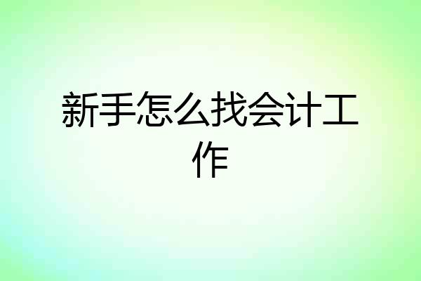 新手怎么找会计工作
