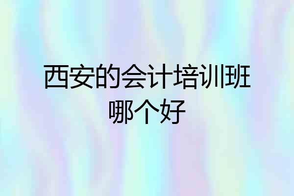 西安的会计培训班哪个好