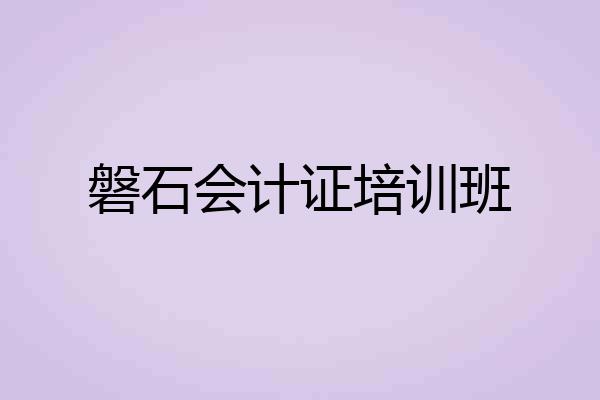 磐石会计证培训班