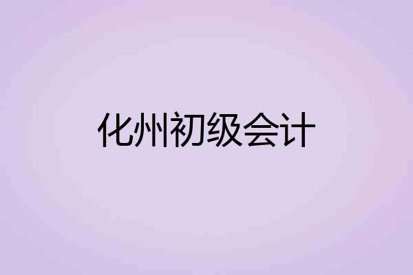 化州初级会计