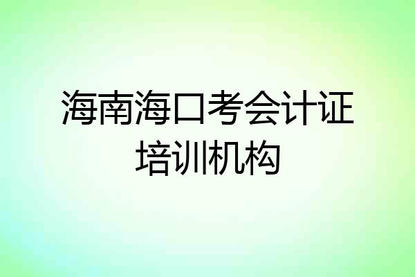 海南海口考会计证培训机构