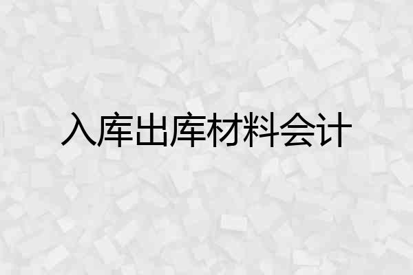 入库出库材料会计