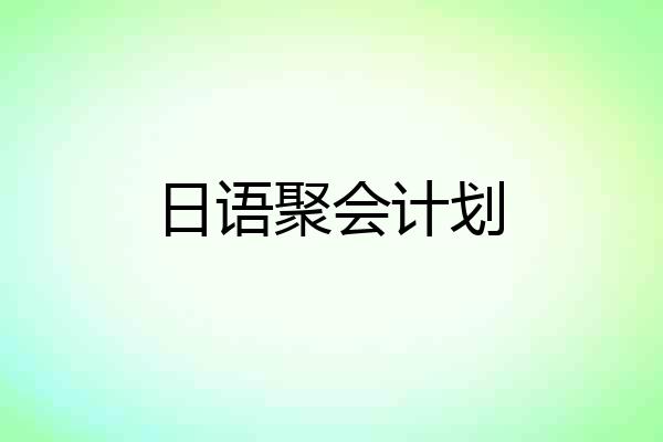 日语聚会计划