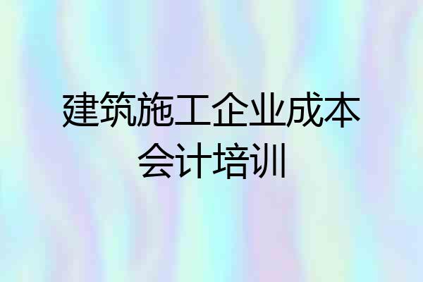 建筑施工企业成本会计培训