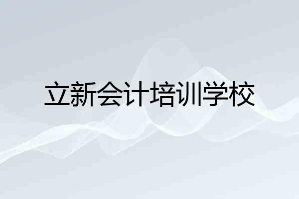 立新会计培训学校