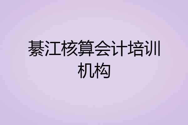 綦江核算会计培训机构
