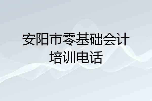 安阳市零基础会计培训电话