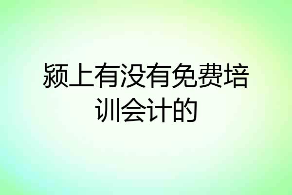 颍上有没有免费培训会计的