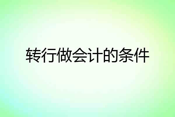 转行做会计的条件