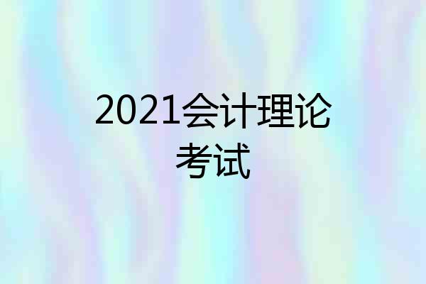 2021会计理论考试