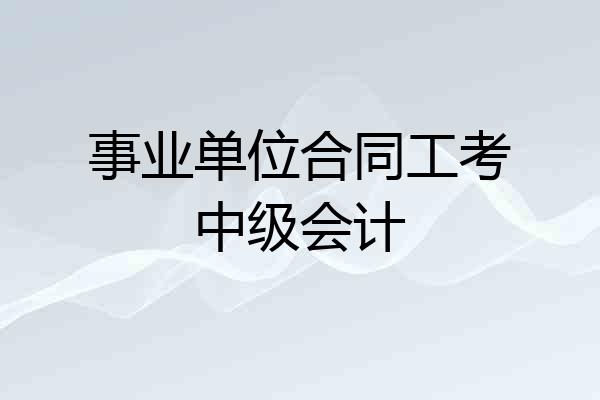 事业单位合同工考中级会计