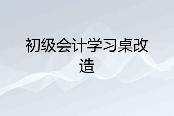 初级会计学习桌改造