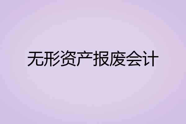 无形资产报废会计