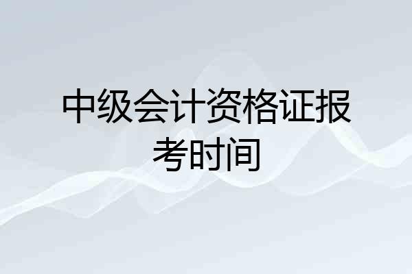 中级会计资格证报考时间