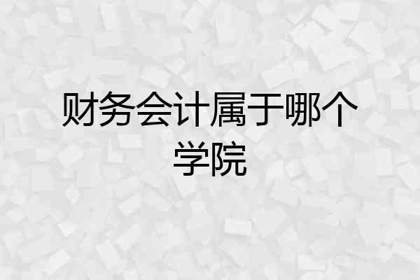 财务会计属于哪个学院