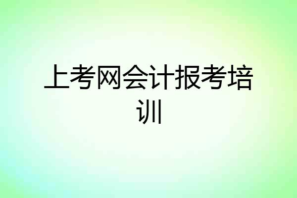 上考网会计报考培训
