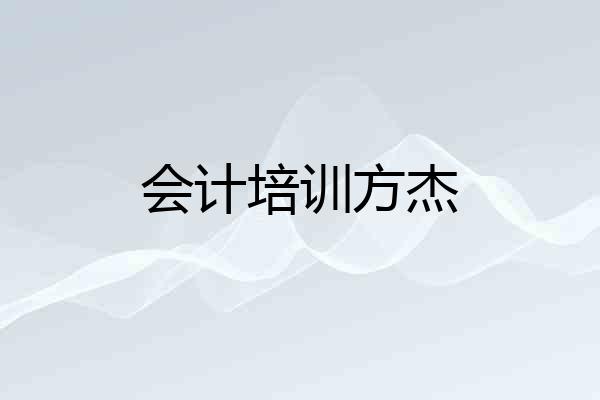 会计培训方杰