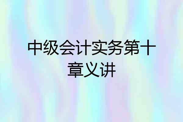 中级会计实务第十章义讲