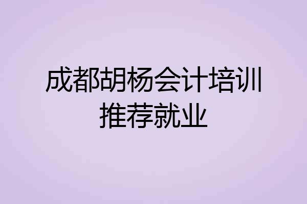 成都胡杨会计培训推荐就业