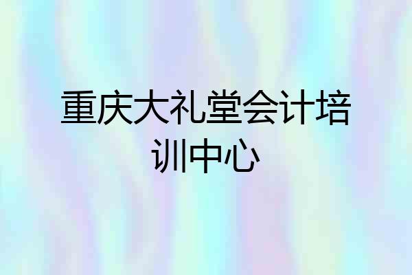 重庆大礼堂会计培训中心