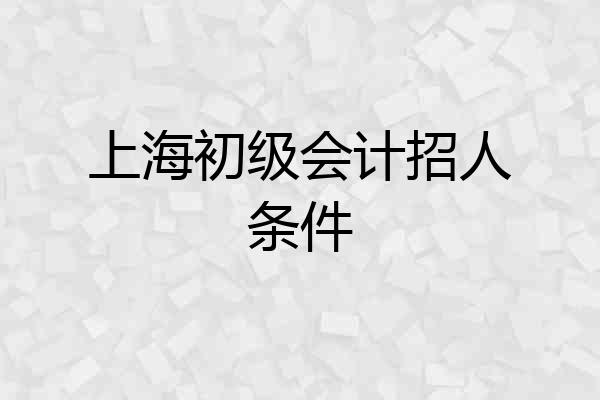 上海初级会计招人条件