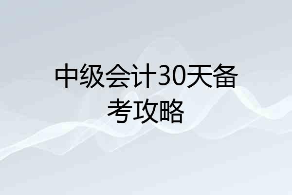 中级会计30天备考攻略